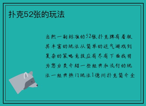 扑克52张的玩法
