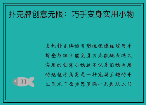 扑克牌创意无限：巧手变身实用小物