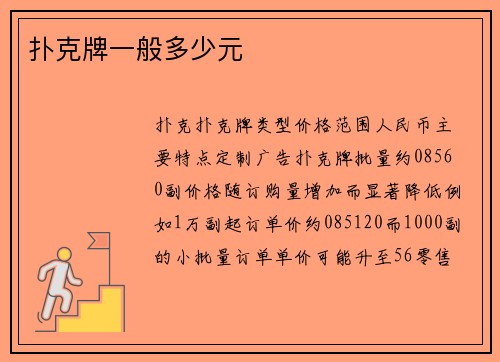 扑克牌一般多少元