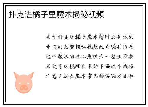 扑克进橘子里魔术揭秘视频