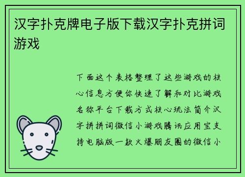 汉字扑克牌电子版下载汉字扑克拼词游戏