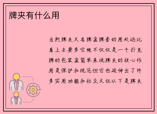 牌夹有什么用