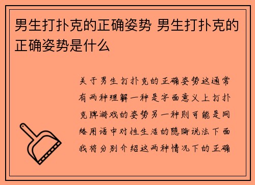 男生打扑克的正确姿势 男生打扑克的正确姿势是什么