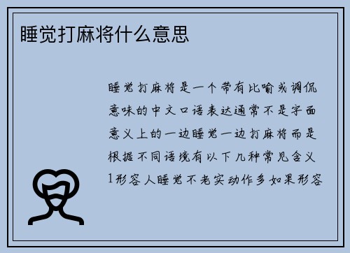 睡觉打麻将什么意思