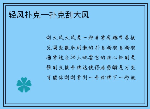 轻风扑克—扑克刮大风