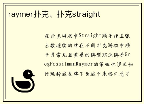 raymer扑克、扑克straight