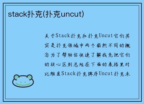 stack扑克(扑克uncut)