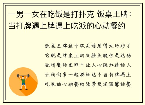一男一女在吃饭是打扑克 饭桌王牌：当打牌遇上牌遇上吃派的心动餐约