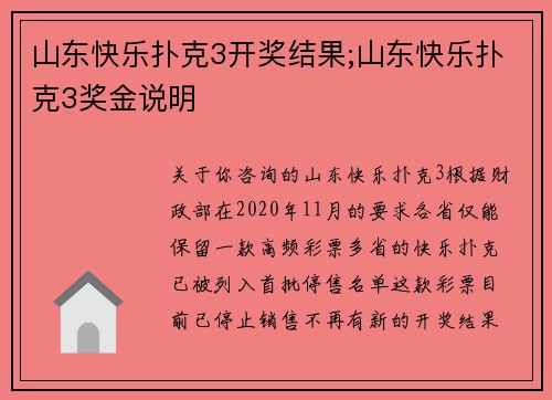 山东快乐扑克3开奖结果;山东快乐扑克3奖金说明